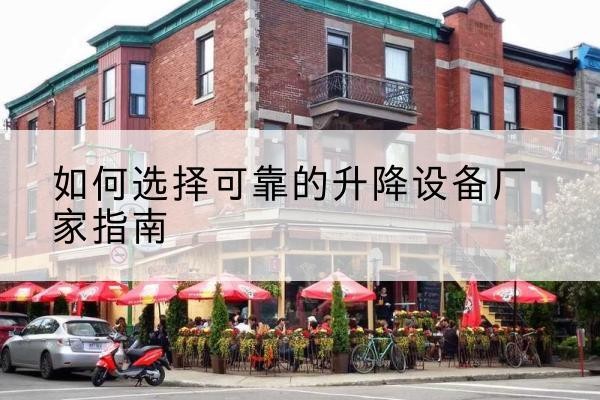 任城电动升降机厂家-如何选择可靠的升降设备厂家指南