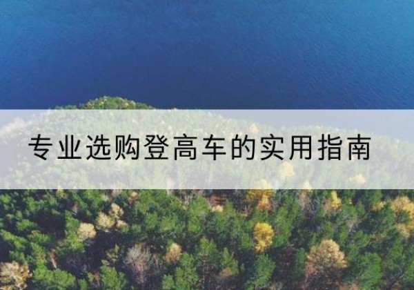 任城电动登高车厂家推荐-专业选购登高车的实用指南