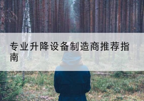 任城电动剪叉升降平台厂家-专业升降设备制造商推荐指南