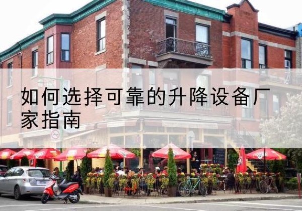 任城电动升降机厂家-如何选择可靠的升降设备厂家指南
